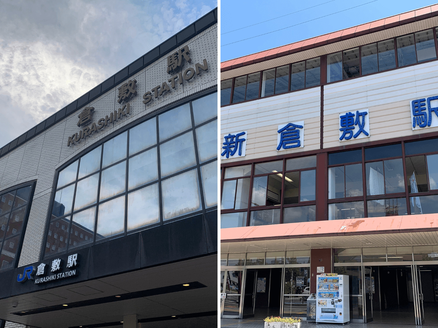 新 倉敷 駅 から 倉敷 駅